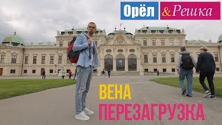 Орел и решка Перезагрузка  Вена  Австрия 1080p HD [upl. by Jahdal]