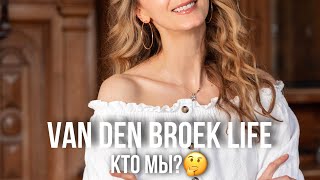 Van Den Broek Life Кто мы [upl. by Av586]