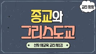 교리 팡팡 제1강 종교와 그리스도교  천주교 신자 재교육 교리  이준 신부 [upl. by Clarabelle]