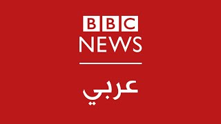 BBC Arabic Live  البث المباشر لتلفزيون بي بي سي عربي [upl. by Batory803]