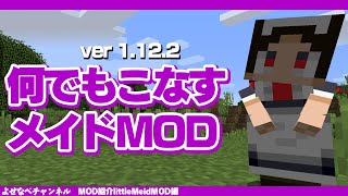 【マイクラ1122】リトルメイドMODって何？1122版を解説！ [upl. by Ainotal]