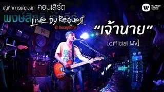 พงษ์สิทธิ์ คำภีร์  เจ้านาย Live by RequestSaxophone【Official MV】 [upl. by Gothurd]