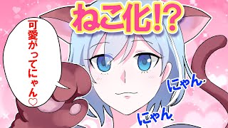 【アニメ】ねこ化したらどうなるのか【漫画】 [upl. by Woolcott]