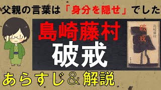 「破戒」のあらすじ紹介amp物語の意味を解説【島崎藤村】 [upl. by Serilda802]