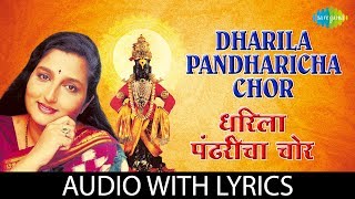 Dharila pandharicha chor with lyrics  धरिला पंढरीचा चोर  Anuradha Paudwal [upl. by Eicul]