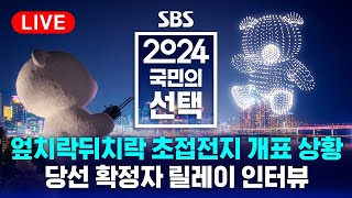 LIVE 실시간 초접전 개표 상황 생중계 당선 확정자 릴레이 인터뷰  2024 국민의선택  SBS [upl. by Reeva]