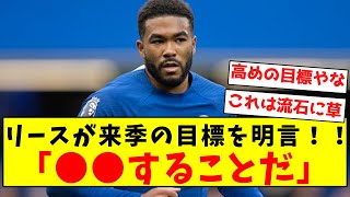 【激ムズ】リースジェームズ、来季に向けてとんでもない目標を宣言！！ [upl. by Nadaha]