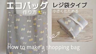 エコバッグ作り方【Lサイズ】レジ袋型 裏地なし How to make an eco bag [upl. by Nodrog]