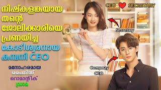 ജോലിക്കാരിയെ പ്രണയിച്ച COMPANY CEO  Chinese drama explained in Malayalam  onam kdrama cdrama [upl. by Josephine]