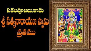 🕉 sri satyanarayana swamy vratham Poojavidhanm full video in telugu pooja katha  vishnu [upl. by Valerian303]