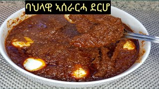 Eritrea Traditional Eritrean Derho Tsebhichicken stew ኣሰራርሓ ባህላዊ ጸብሂ ደርሆ [upl. by Neehsuan]