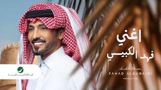 Fahad Al Kubaisi … Aghnni  2022  فهد الكبيسي … أغني [upl. by Nirra]