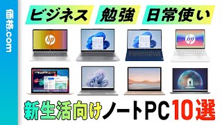 【2024年】高コスパノートPC10選！ 新生活にぴったりな14型以下モデルを厳選 [upl. by Ttennaj]