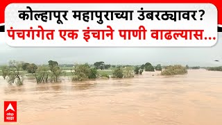 Kolhapur Panchganga River  कोल्हापूर महापुराच्या उंबरठ्यावर पंचगंगेत एक इंचाने पाणी वाढल्यास [upl. by Cassilda]