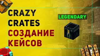 Crazy Crates Плагин На Создание Кейсов в Майнкрафт  Плагин На Кейсы с Привилегиями [upl. by Assecnirp]