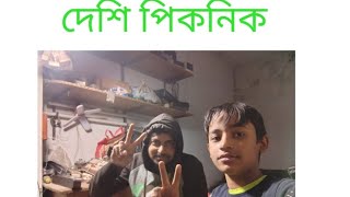 আমাদের পিকনিক। alinagar video center [upl. by Nnylirret557]