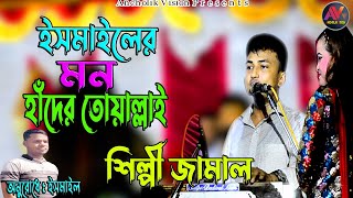 মন হাঁদের তোয়াল্লাই  শিল্পী জামাল  নতুন আঞ্চলিক গান  New Chittagong Song  Ancholik Vision  2023 [upl. by Gil]