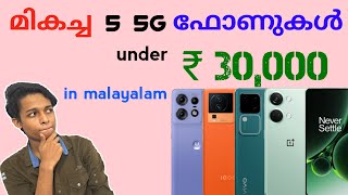 5 Best 5G Smartphone Under ₹30000 Budget in April 2024 in Malayalam [upl. by Eggleston]