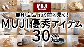 【無印良品ベストバイ】満足度がすごい優秀アイテム30選家事がラクになる便利グッズ・クオリティが高いキッチングッズ・収納・掃除・日用品・家電 [upl. by Pandora520]