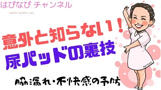 意外と知らない！尿パッドの裏技 脇漏れ・不快感の予防 [upl. by Maghutte]