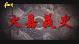 【台灣演義】大嘉義史 20220918  Taiwan History [upl. by Mandeville189]