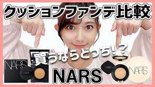 【最強カバー力】NARSクッションファンデ比較【ナーズ】 [upl. by Tnomel]