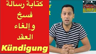 Kündigung des Vertrages schreibenتعلم اللغة الألمانيةرسالة إلغاء وفسخ العقد [upl. by Elynad]