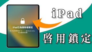 2024【iPad啟用鎖定破解 】 沒有前用戶的密碼，怎麼解除iPhoneiPad啟用鎖？ [upl. by Midan]