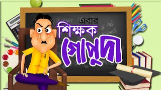 EBAR SHIKHAK GOPUDA  Hasir Cartoon  Comedy Animation  Bangla Hasir Golpo  Thakurmar Jhuli [upl. by Nevaeh]