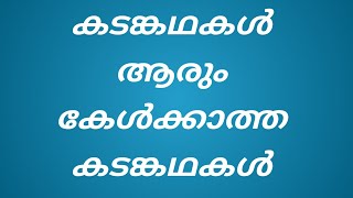 കടങ്കഥകൾ  Kadam Kathakal malayalam [upl. by Itagaki601]