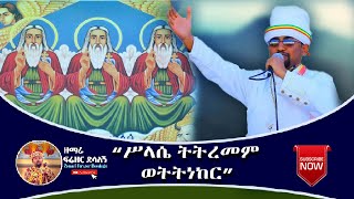 quotሥላሴ ትትረመም ወትትነከርquot  ዘማሪ ዲያቆን ፍሬዘር ደሳለኝ  Ethiopian Orthodox Tewahedo Mezmur [upl. by Suzette322]