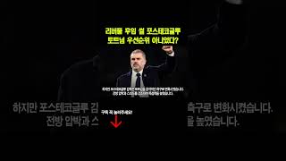 리버풀 후임 썰 포스테코글루 감독 토트넘 우선순위 아니었다 토트넘 [upl. by Arbrab]