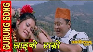 Saino Ramro  साइनो राम्रो  GURUNG MOVIE  AAGE THAGU [upl. by Wenger9]