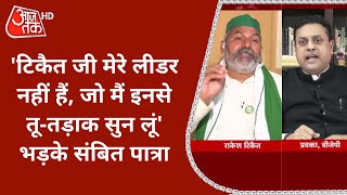 Rakesh Tikait मेरे लीडर नहीं हैं जो मैं इनसे तूतड़ाक सुन लूं BKU प्रवक्ता पर भड़के Sambit Patra [upl. by Kenwrick]