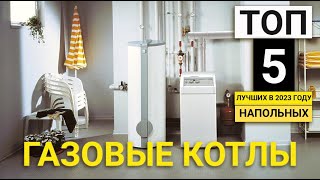 Рейтинг ТОП5 напольных газовых котлов  Лучшие недорогие одноконтурные и двухконтурные в 2023 году [upl. by Nhguaved219]