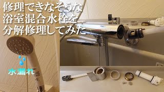 【DIY】浴室混合水栓の水漏れを修理してみた 分解・修理・パーツ交換 TOTO LIXIL INAX SANEI [upl. by Durwood]