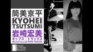 【筒美京平✕岩崎宏美 ポップス・トラックス】Kyohei Tsutsumi✕Hiromi Iwasaki POPS TRACKS [upl. by Eseyt]