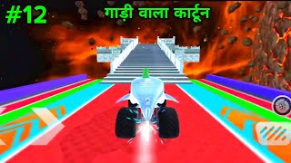 गाड़ी वाला कार्टून  गेम खेलने वाला  Monster Truck Stunts Racing Games 3D 12 [upl. by Daraj]