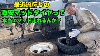 プライベートサーキットで激安マッドタイヤテスト 【マッドスター】 [upl. by Acinej127]