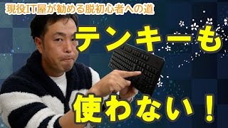 脱パソコン初心者！テンキーも使わない方が良いって言い忘れました！【現役IT屋が勧める脱初心者の道】 [upl. by Livingston558]