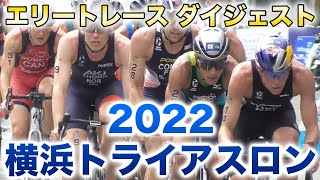 【プロ選手】横浜トライアスロン2022 エリートレース・ダイジェスト【World Triathlon Championship Series 2022  Yokohama】 [upl. by Ahsika]