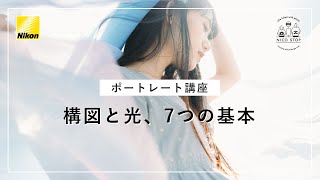 【ポートレート講座】構図と光、7つの基本を頭に入れよう！│NICO STOP  ニコン [upl. by Holms953]