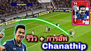 รีวิว Chanathip และ วิธีการอัพ eFootball2023 [upl. by Annaitat]