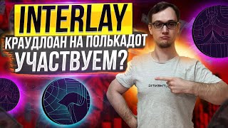 Interlay  краудлоан на полькадот Участвуем [upl. by Trip]