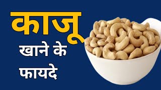 Benefits of Cashew in Hindi  kaju khane ke Fayde hindi  Jagdish Goda health tips [upl. by Hermine]