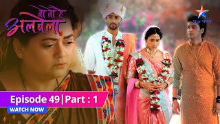 EPISODE49 PART1 Sayuri ka grihpravesh  Woh Toh Hai Albelaaवो तो है अलबेला [upl. by Rexfourd]