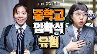 중학교 입학식 유형ㅋㅋㅋㅋㅋㅋ입학할 때 이런친구 꼭 있다 밍꼬발랄 [upl. by Llywellyn]