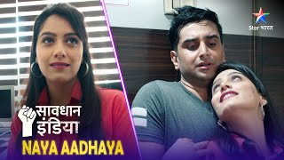 SAVDHAAN INDIA  Shak aur avishwas ka khel  NAYA ADHYAY  सावधान इंडिया  FULL EPISODE [upl. by Elman]