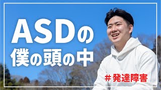 ASDの僕の頭の中－－「自閉症文化」という言葉を知っていますか？ [upl. by Welbie]