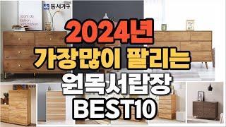 원목서랍장 추천 2024년 판매순위 TOP10 가격 후기 평점 비교 [upl. by Aklog181]